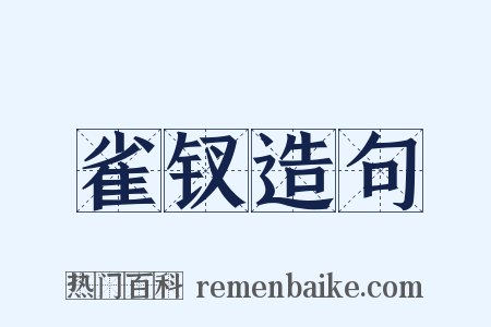 雀钗造句是什么意思的图片